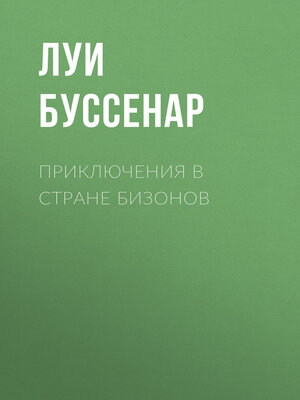 cover image of Приключения в стране бизонов